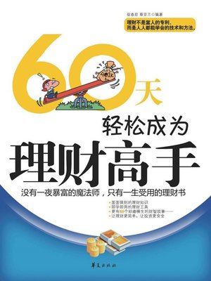 60天轻松成为理财高手 (Be Financial Master in 60 Days) - ebook